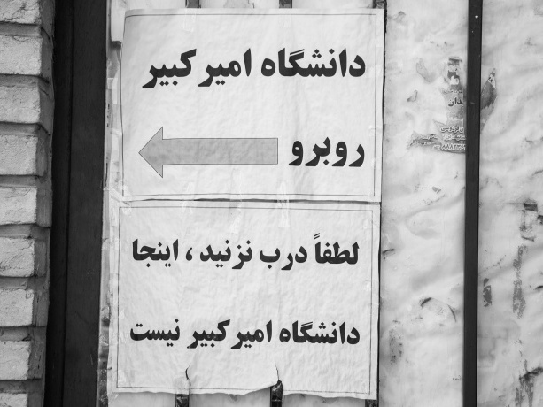 مجموعه عکس خانم فاطمه فقیهی با عنوان: اینجا دانشگاه امیرکبیر نیست!