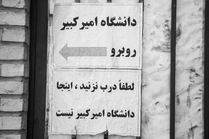 مجموعه عکس خانم فاطمه فقیهی با عنوان: اینجا دانشگاه امیرکبیر نیست!