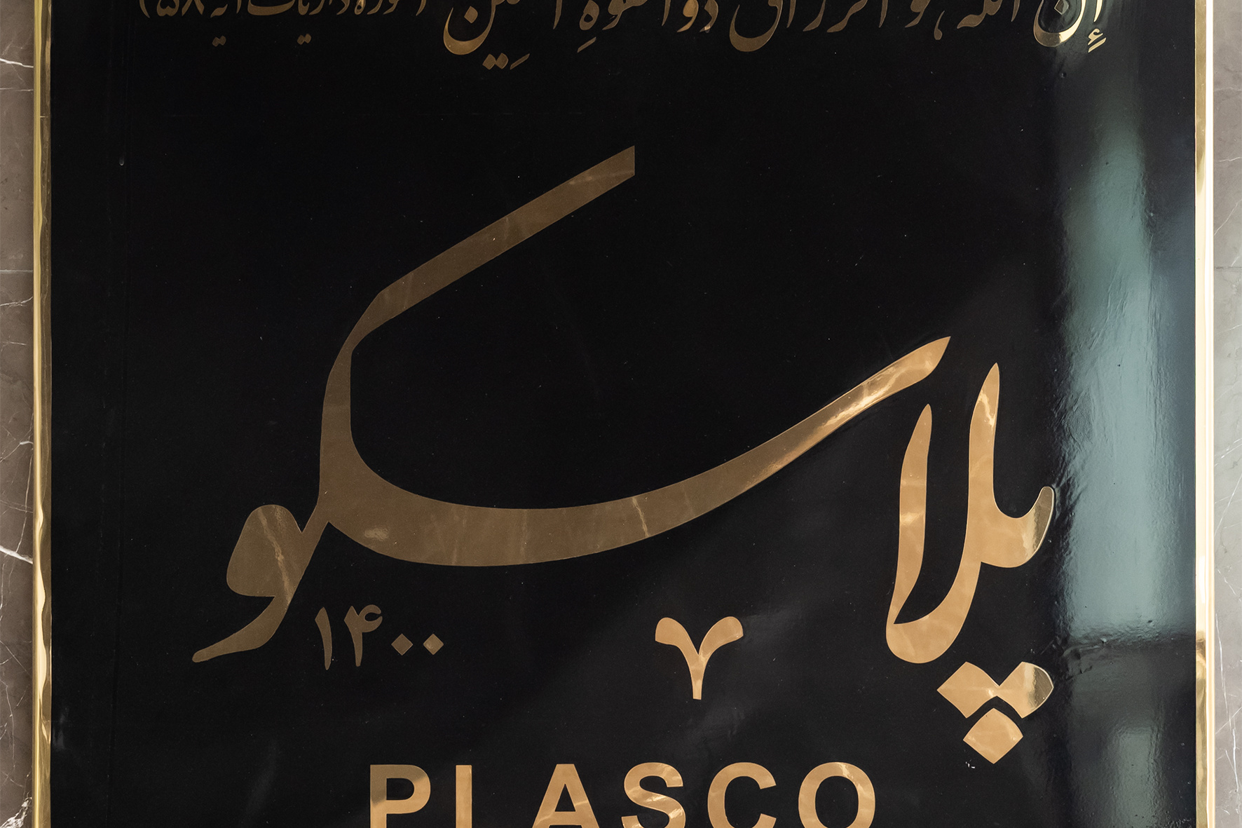 مجموعه عکس خانم عاطفه عباسی با عنوان: پلاسکو